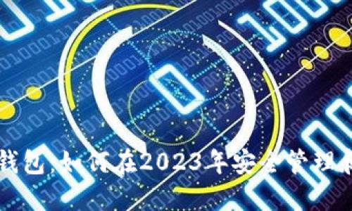 瑞典数字货币钱包：如何在2023年安全管理和使用加密资产