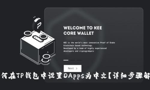 如何在TP钱包中设置DApps为中文？详细步骤解析
