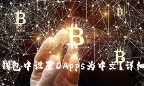 如何在TP钱包中设置DApps为中文？详细步骤解析
