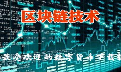 2023年最受欢迎的数字货币下载软件推荐