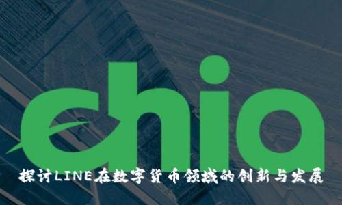 探讨LINE在数字货币领域的创新与发展