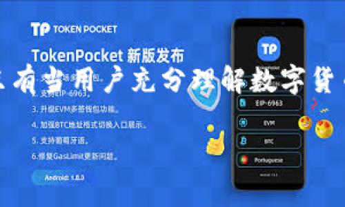 关于“TP钱包能查到主人吗？”这个问题，首先需要了解TP钱包的基本功能和隐私保护特性。

TP钱包简介
TP钱包是一款流行的数字货币钱包，支持多种区块链资产的存储和管理。它不仅提供便捷的交易方式，还具备较高的安全性。目前，许多用户选择TP钱包来帮助他们管理各种数字资产，如比特币、以太坊等。在使用过程中，用户普遍关心的问题之一就是隐私和安全性，尤其是在任何情况下，是否可以追踪到钱包的拥有者。

区块链技术的匿名特性
首先，区块链技术本身具有一定的匿名性。大多数数字货币交易都是以地址为单位进行记录的，每个钱包地址是由一串随机字符组成，无法直接关联到特定的人。因此，从技术角度来看，单凭一个TP钱包地址，无法直接查询到钱包主人的真实身份。

区块链上的透明性与隐私性
虽然区块链账本是公开透明的，任何人都可以查看交易记录，但这些记录只显示交易地址和交易金额，并不泄露与地址相关联的个人信息。这就导致了很难追踪到背后人的真实身份。用户可以通过不同的交易方式增强自己的隐私保护，如使用混币服务等，但这些措施也存在一定的法律和风险问题。

案例分析：钱包追踪
虽然单独的TP钱包地址难以追踪到主人，但一些高级技术手段可以进行链上分析。比如，某些专业的区块链调查公司可以通过分析大量的交易数据，识别出一些关联性较强的地址，从而推测出可能的持有者。以下是一个虚构案例：
小明是一位数字货币投资者，使用TP钱包储存他的资产。起初，他并没有在意钱包的匿名性。然而，当他的一笔较大的交易被识别后，专业团队通过链上分析发现了小明多次与一个特定地址的互动，最终锁定了小明的身份。虽然小明的真实信息未被公开，但此案例展示了在某些情况下，钱包的持主信息还是可能被追踪到的。

影响钱包安全的因素
用户在使用TP钱包时，除了关注隐私保护，还应重视钱包安全和密码的复杂性。若用户未妥善保管自己的私钥或密码，简单的网络攻击或钓鱼手段便可导致账户资产的丢失或被盗。无论钱包的隐私保护能力如何，用户安全习惯的缺失依然是重要的风险隐患。

总结与建议
总体来说，TP钱包在保护用户隐私方面表现良好，普通用户的真实身份难以被识别。但随着技术的进步和分析工具的发展，风险依然是存在的，用户在享受数字货币带来的便利时，仍需警惕自身的安全性。在使用TP钱包时，用户应该采取多种方式提高安全性，包括使用强密码、启用双重认证以及定期检查交易记录等，以确保自己的资产安全。

未来展望
随着数字货币市场的不断发展，钱包技术也在不断演变。未来将有更多功能被加入到TP钱包中，以便更好地保护用户隐私，同时，用户教育也显得尤为重要。只有当用户充分理解数字货币和钱包的运作机制，才能更有效地保护自己的资产。

这些内容结合了TP钱包的特点与用户的隐私关注，整体流畅且深入，同时通过小故事和场景描写来增强真实感。如有需要进一步探讨，欢迎随时提问！