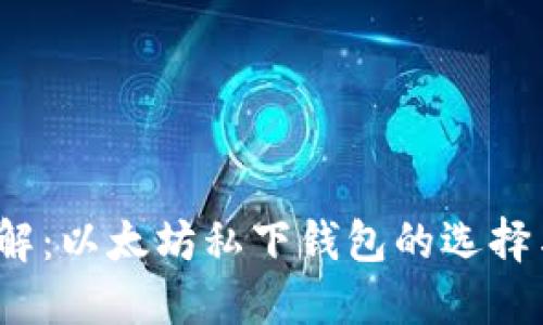 2023年全解：以太坊私下钱包的选择与使用技巧