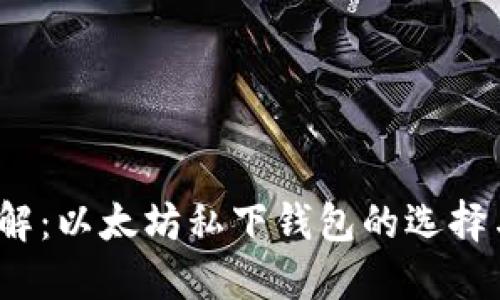 2023年全解：以太坊私下钱包的选择与使用技巧