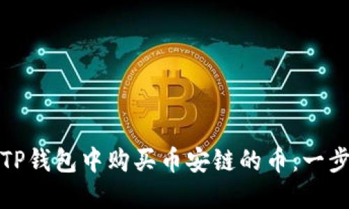 如何在TP钱包中购买币安链的币：一步步详解