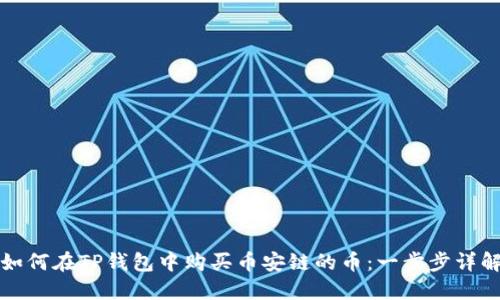 如何在TP钱包中购买币安链的币：一步步详解