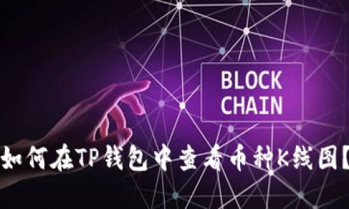 如何在TP钱包中查看币种K线图？