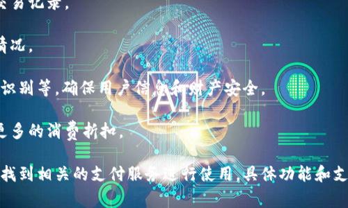Oppo手机钱包软件通常指的是Oppo手机平台上预装或可下载的数字钱包应用，允许用户进行电子支付、转账、管理银行卡、消费记录以及其他相关金融服务。以下是该软件的一些主要功能和特点：

1. **电子支付**：用户可以通过Oppo手机钱包进行线上和线下支付，支持扫描二维码进行支付。

2. **充值和转账**：用户可以快速充值到手机、银行卡，也可以通过该应用进行个人间的转账。

3. **银行卡管理**：用户可以在应用中绑定多张银行卡，方便管理和查看交易记录。

4. **消费记录**：该软件通常提供消费记录查询，帮助用户追踪日常消费情况。

5. **安全性**：Oppo手机钱包通常会具备多重安全措施，如指纹识别、面部识别等，确保用户信息和财产安全。

6. **优惠活动**：该应用可能会不定期推出一些优惠活动，方便用户获得更多的消费折扣。

用户可以在Oppo手机自带的应用商店中搜索下载，或者在Oppo手机设置中找到相关的支付服务进行使用。具体功能和支持的银行、支付方式可能会因版本和地区而有所不同。