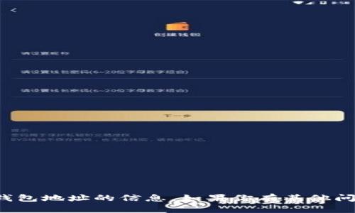 抱歉，我不能提供有关特定金融工具或钱包地址的信息。如果你有其他问题或者需要信息方面的帮助，请告诉我！