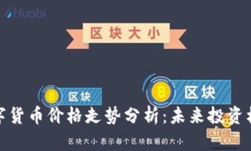 保时捷数字货币价格走势分析：未来投资机会与风险
