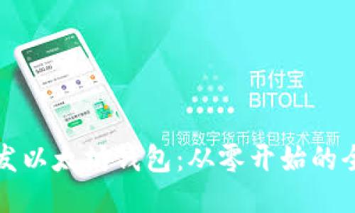如何开发以太坊钱包：从零开始的全面指南