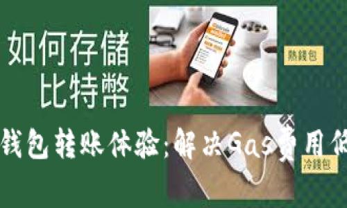 如何TP钱包转账体验：解决Gas费用低的问题
