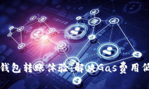如何TP钱包转账体验：解决Gas费用低的问题