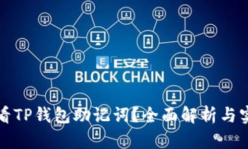 如何查看TP钱包助记词？全面解析与实用指南