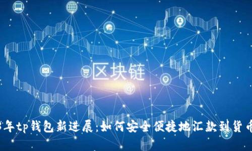 2023年tp钱包新进展：如何安全便捷地汇款到货币市场