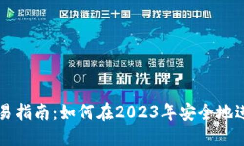 数字货币合法交易指南：如何在2023年安全地进行数字资产交易