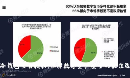TP冷钱包交易授权：保障数字资产安全的最佳选择