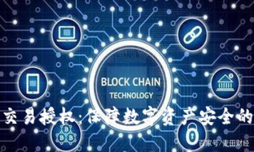 TP冷钱包交易授权：保障数字资产安全的最佳选择