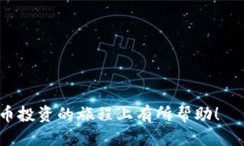   以太坊钱包如何接收多币种？探索跨链技术的新趋势 / 

 guanjianci 以太坊钱包, 多币种接收, 跨链技术, 数字货币 /guanjianci 

引言：数字货币的多元化和以太坊的角色
在快速发展的数字货币市场中，以太坊作为第二大市值的加密资产，凭借其智能合约的能力吸引了大量用户和开发者。然而，随着越来越多的代币和跨链技术的出现，用户也面临着如何在以太坊钱包中接收多币种的挑战。本文将深入探讨以太坊钱包如何有效接收多种数字资产，并分享一些最佳实践和实际案例。

一、什么是以太坊钱包
以太坊钱包是一种数字工具，允许用户存储、接收和发送以太坊（ETH）及其他基于以太坊网络的代币（例如ERC20代币）。以太坊钱包分为多种类型，包括热钱包（如MetaMask）、冷钱包（如Ledger硬件钱包）等。每种钱包都有其独特的优缺点，用户可根据自己的需求进行选择。

二、接收多币种的背景
随着DeFi（去中心化金融）和NFT（非同质化代币）的流行，越来越多的代币在以太坊网络上发行。用户不仅希望能够轻松管理以太坊和ERC20代币，还希望能够接收其他链上的数字资产，这就要求以太坊钱包具备接收多币种的能力。跨链技术的出现，让这一目标变得可能。

三、以太坊钱包的多币种接收方法
要在以太坊钱包中接收多种数字货币，用户需要采取以下主要步骤：

h41. 确认钱包的支持范围/h4
首先，用户应确认所使用的钱包是否支持其他币种。有些钱包仅支持以太坊及其ERC20代币，而有些则支持多种区块链资产。如MetaMask就支持Ethereum、Binance Smart Chain、Polygon等多个链的资产。

h42. 链接跨链桥/h4
跨链桥是连接不同区块链的工具，允许用户无缝转移资产。例如，用户可以通过跨链桥将比特币转换为以太坊的Wrapped Bitcoin（WBTC），并在以太坊钱包中接收。

h43. 使用去中心化交易所（DEX）/h4
去中心化交易所能够通过自动化做市（AMM）允许用户在不同代币之间进行交易。在DEX上，用户可以直接交换不同的数字资产，同时无需将其资产转移到中心化平台。

h44. 添加自定义代币/h4
某些钱包允许用户手动添加自定义代币。用户只需输入代币的合约地址即可将其添加到钱包中，从而实现接收多币种的目的。

四、实际接收多币种的场景
想象一下，一个年轻的投资者小李在一个阳光明媚的下午，坐在家里的阳台上，享受着清新的空气，同时又想到了自己的数字资产。小李最近开始投资以太坊和各种ERC20代币，他希望能通过他的热钱包接收更多的数字货币，包括狗狗币（Dogecoin）和Polygon（MATIC）。
小李首先查看了他的MetaMask钱包，发现它支持Binance Smart Chain和Polygon。他决定使用跨链桥将一些资金从Binance Smart Chain转移到以太坊。同时，他在去中心化交易所上把自己的一些USDT转换成Polygon代币。在这个过程中，他感受到了新技术所带来的便利，仿佛在探索一个崭新的数字世界。

h45. 跨链交易实例/h4
在小李的交易过程中，他利用了跨链桥，将其在Binance Smart Chain上的部分资产安全地转移至以太坊。转移完成后，他在MetaMask钱包中查看到新的Polygon代币。这一变换令他兴奋不已，正如阳光洒在他脸上的温暖一样。他意识到，跨链技术不仅为他带来了更多投资机会，也进一步丰富了他的数字资产。

五、以太坊钱包多币种接收的安全性问题
尽管接收多币种带来了诸多便利，但同时也伴随着安全性问题。用户需时刻保持警惕，确保在安全的环境中进行交易。

h41. 使用硬件钱包/h4
对于重要交易，建议使用冷钱包存储大部分资产。硬件钱包如Ledger和Trezor等，为用户提供了额外的安全层级，最大限度地降低了被攻击的风险。

h42. 注意钓鱼网站/h4
用户在操作时应确保使用官方链接登录钱包，避免访问钓鱼网站。有时，黑客会设置与真实网站极为相似的假网站来盗取用户信息。

h43. 定期更新软件/h4
保持钱包文件及相关软件的更新，可以修复已知的安全漏洞，提升用户的资产安全。

六、未来趋势：跨链技术的深化
未来，跨链技术将继续深入发展，不仅限于资产的简单转移，而是将形成一个更加互联的生态系统。在这个系统中，各大公链之间的流动性将大幅提升，用户的交易体验也将更加流畅。同时，即使在多链的环境下，交易成本也可能会降低，从而吸引更多的用户加入。

结论
随着数字货币市场的不断发展，以太坊钱包的多币种接收能力愈加重要。用户应当了解各种钱包的优缺点，利用跨链技术和去中心化交易所来扩展他们的数字资产组合。在享受这一新兴技术带来的便利的同时，安全性问题也不能被忽视。只有在保护好自身资产的基础上，才能尽情享受跨链交易带来的无限可能。

参考资料
用户可以通过官方文档、在线论坛以及社群了解更多以太坊和多币种钱包的最新信息。同时，加入一些社区，如Reddit的投资版块或Telegram群组，这些都是获取实时信息和技术支持的好地方。

附录：推荐的以太坊钱包
以下是一些受欢迎的以太坊钱包，供用户选择：
ul
liMetaMask/li
liCoinbase Wallet/li
liTrust Wallet/li
liLedger Nano S/X/li
/ul

每个钱包都有其独特的功能和用户体验，用户应根据个人需求选择合适的钱包进行资产管理。 

这样一来, 以太坊钱包接收多币种的相关信息就清晰展示出来，数字货币的多元化及其背景也得到了充分的理解。希望本文能对你在数字货币投资的旅程上有所帮助！