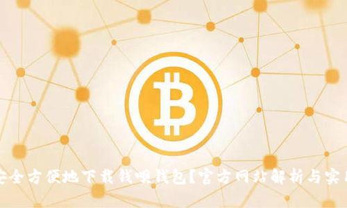 如何安全方便地下载钱呗钱包？官方网站解析与实用技巧