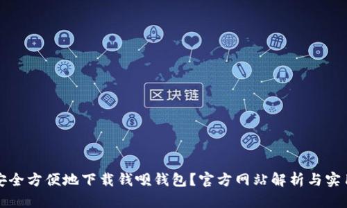 如何安全方便地下载钱呗钱包？官方网站解析与实用技巧
