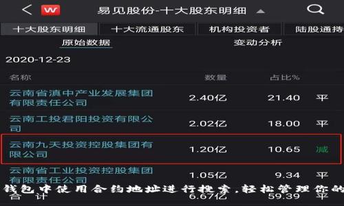如何在TP钱包中使用合约地址进行搜索，轻松管理你的数字资产