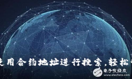 如何在TP钱包中使用合约地址进行搜索，轻松管理你的数字资产