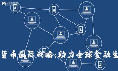 央行数字货币国际战略：助力全球金融生态新变革
