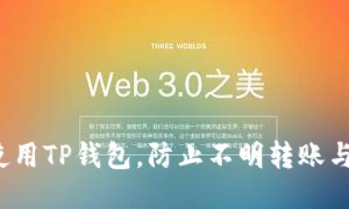 如何安全使用TP钱包，防止不明转账与盗窃风险？