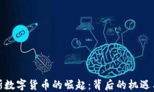
俄罗斯数字货币的崛起：背后的机遇与挑战