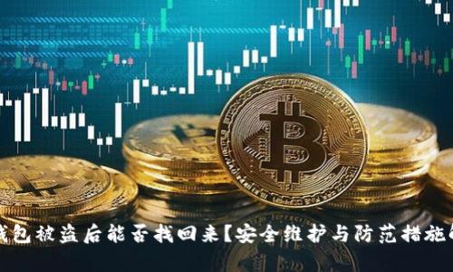 TP钱包被盗后能否找回来？安全维护与防范措施解析