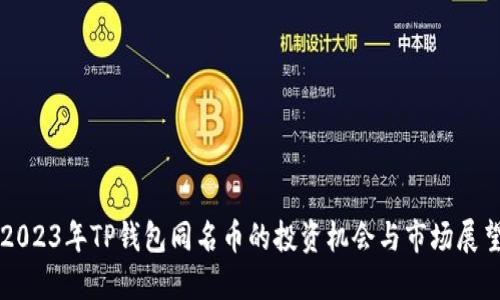 2023年TP钱包同名币的投资机会与市场展望