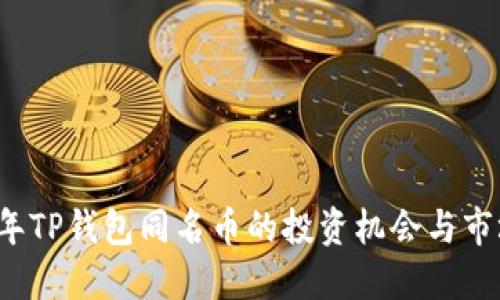 2023年TP钱包同名币的投资机会与市场展望