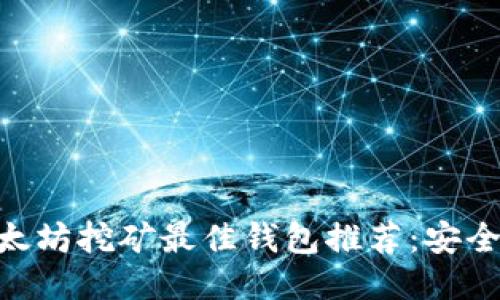 2023年以太坊挖矿最佳钱包推荐：安全、高效、易用