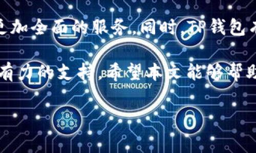 TP钱包（TokenPocket Wallet）是一款多链钱包，旨在为用户提供便捷的数字资产管理体验。无论你是加密货币的初学者还是资深投资者，TP钱包都能够满足不同层次用户的需求。接下来，我们将深入探讨TP钱包的功能、优势，以及如何使用它来安全地存储和管理你的数字资产。

什么是TP钱包？

TP钱包是一种去中心化的钱包，支持多种区块链资产的存储与管理，包括但不限于以太坊、比特币、EOS等。与传统金融系统不同，TP钱包允许用户完全掌控自己的私钥，从而保证资产的安全性和隐私性。用户只需下载应用，在手机上便可轻松管理数字资产，而不需要依赖中心化平台。

TP钱包的主要功能

TP钱包的功能丰富多样，其中包括：

ul
li多链支持：用户可以在一个钱包中管理多种不同区块链的资产，极大地方便了日常的交易和管理。/li
li去中心化交易所（DEX）功能：用户可以通过TP钱包直接在去中心化交易所上进行交易，避免了跨平台转账的繁琐。/li
li私钥控制：用户的私钥仅存储在本地设备上，确保了资产的安全性，防止被黑客攻击。/li
li数字资产转账：用户可以通过简单的操作，快速地在不同账户之间转账，支持P2P转账。/li
/ul

TP钱包的优势

使用TP钱包的优势体现在多个方面：

ul
li安全性高：由于采用去中心化设计，用户对自己的资产享有完全的控制权，降低被盗风险。/li
li便捷性：用户可以通过手机端随时随地进行资产管理，省去了繁琐的步骤。/li
li多种功能整合：TP钱包不仅支持资产管理，还提供了多种实用功能，如行情查看、交易记录等，全面提升用户体验。/li
/ul

如何使用TP钱包

使用TP钱包的流程非常简单，以下是具体步骤：

ol
li下载应用：用户可以在应用商店或官网上下载TP钱包应用。/li
li创建钱包：打开应用后，选择创建新钱包，并设置安全密码。/li
li备份私钥：在创建钱包时，系统会给出私钥，务必将其妥善保存，切忌泄露给他人。/li
li充值资产：通过交易所或其他方式为新创建的钱包充值，可以开始交易。/li
/ol

真实场景—使用TP钱包的故事

小李是一名加密货币的爱好者，他最近听说TP钱包的多链支持功能非常强大，决定尝试一下。他下载了TP钱包应用，创建了账户，并详细备份了自己的私钥。几天后，小李在家里阳光洒在老旧木桌上，随着心中对未来的憧憬，他打开了TP钱包，查看自己的资产。在界面友好的设计下，他很快就找到想要交易的币种。

小李很快做出了一个投资决策，决定以当前利率在去中心化交易所上进行交易。在流畅的操作下，他完成了交易，心中满是成就感。TP钱包不仅让他的投资变得更简单，也让他在数字资产管理上感到前所未有的自由。

TP钱包未来的展望

随着数字资产和区块链技术的不断发展，TP钱包也在持续创新与更新。未来，我们将能期待更多的功能如NFT管理、跨链交易等，为用户提供更加全面的服务。同时，TP钱包有可能会与投资平台、商家等进行深度合作，将钱包融入到日常生活中，让加密货币的使用更加普及和方便。

总之，TP钱包凭借其安全性、便捷性和多功能性，正在成为越来越多用户的选择，无论是在资产管理还是在日常交易中，它都能为用户提供强有力的支持。希望本文能够帮助更多用户了解TP钱包，并在加密资产管理的道路上走得更远。 

TP钱包, 数字货币, 加密资产, 钱包安全/guanjianci