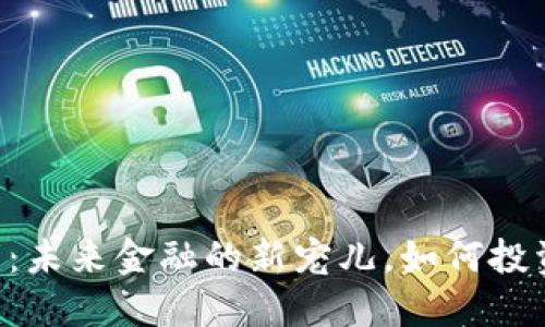 CPET数字货币：未来金融的新宠儿，如何投资与挖掘价值？