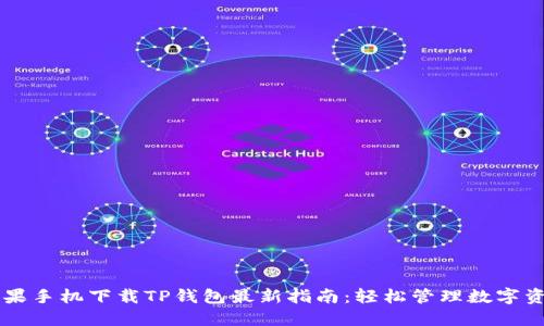 苹果手机下载TP钱包最新指南：轻松管理数字资产
