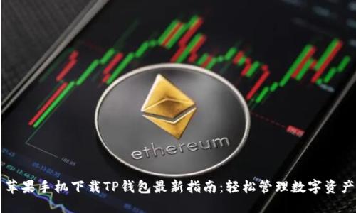 苹果手机下载TP钱包最新指南：轻松管理数字资产