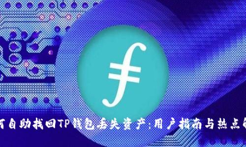 如何自助找回TP钱包丢失资产：用户指南与热点解读