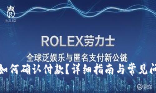 TP钱包如何确认付款？详细指南与常见问题解答