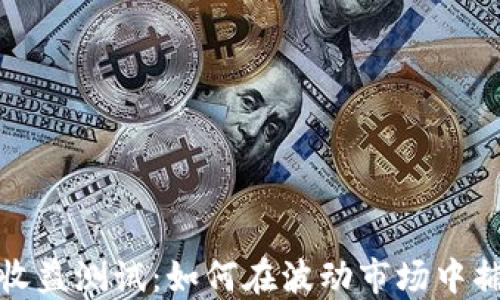 
数字货币指标收益测试：如何在波动市场中捕捉利润的秘诀