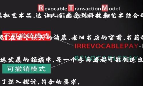 
  虚拟数字货币发展历程：从比特币到元宇宙货币的变迁/  
 guanjianci 虚拟货币, 比特币, 区块链, 元宇宙/ guanjianci 

引言：数字货币的崛起
在过去的十年中，数字货币从一个小众领域快速演变为全球经济的重要组成部分。无论是在咖啡店还是在科技公司的会议室，讨论虚拟货币的热潮席卷了整个社会。比如说，在一家位于加州的咖啡馆，阳光透过宽大的玻璃窗洒在木质的桌子上，几位年轻的创业者正在热烈讨论如何利用数字货币来推动他们的新项目。这幅场景恰好反映了当前数字货币对我们生活的深刻影响。

1. 数字货币的起源与比特币的诞生
在2009年，伴随着金融危机的阴霾，神秘的中本聪推出了比特币，这是第一种去中心化的数字货币。比特币的诞生，不仅是在技术上的一次创新，更是在传统金融体系中的一次变革。在比特币问世的那一年，许多人并未意识到它将带来的深远影响。比如，某位程序员在阳光明媚的早晨，靠着一台旧电脑，挖出了人生中的第一枚比特币，那时的他可能没有想到，几年后这枚比特币会引起世界的广泛关注。

2. 早期虚拟货币的探索与创新
比特币的成功激励了更多的创业者涌入数字货币领域。随之而来的，是一批又一批新兴的虚拟货币。有名的如莱特币、以太坊等。这些虚拟货币有的旨在提高交易速度，有的则希望通过智能合约实现更加复杂的应用。在一个小型展会上，一位年轻的工程师自信满满地展示他的以太坊项目，观众们好奇地打量着他身边的技术展示，空气中弥漫着对未来科技的憧憬。

3. 区块链技术的兴起与应用
区块链作为虚拟货币的底层技术，其去中心化和透明性特征迅速得到了应用。从金融行业到物流业，区块链技术被认为是解决信任问题的有效手段。在一次行业大会上，专家们围绕着区块链的潜力展开了热烈的讨论。台下的人群中，有商业领袖，也有技术极客，他们的眼中流露出对技术未来的期待。在这个技术不断发展的时代，很多人开始意识到，区块链不仅是数字货币的支柱，更是未来社会的一部分。

4. 虚拟货币监管的挑战与发展
随着虚拟货币市场的快速发展，监管问题逐渐浮出水面。各国政府对于如何监管这些新兴资产的态度各不相同。在某个晚会上，来自不同国家的金融监管官员们围坐在一张圆桌旁，分享彼此的监管经验。谈话间，他们发现监管不仅是技术上的挑战，更是社会和文化的挑战。大家意识到，只有通过国际合作，才能有效应对虚拟货币带来的风险与挑战。

5. 商业化应用与投资热潮
近年来，随着越来越多的商家接受虚拟货币支付，数字货币的商业化应用逐渐普及。在某个风和日丽的周末，一个小型音乐节上，前来观看表演的人可以用比特币购买饮料和周边商品。人们在享受美好时光的同时，也不知不觉中融入了数字货币的世界。此时此刻，他们可能没有意识到，自己正在参与一个全球范围内的经济革命。

6. 元宇宙时代的数字货币
随着元宇宙的兴起，数字货币的应用场景再次被拓展。虚拟现实中的经济体系开始形成，大量的虚拟货币和资产在其中流通。在一次虚拟博览会上，参展者可以使用加密货币购买虚拟艺术品，这让人们感受到科技和艺术结合的无限可能。画面中，炫目的色彩和科技感十足的设计让在场的每一个人都感受到未来的冲击，大家兴奋地讨论着如何在这个全新的宇宙中进行商业活动。

7. 未来展望：虚拟货币的演变与发展趋势
随着技术的不断演进和市场的成熟，虚拟货币将在未来的发展中迎来新的挑战和机遇。随着越来越多的人开始接受和理解这一新兴投资方式，未来的数字货币领域将会如何演变呢？在某个秋天的清晨，老旧书店的窗前，书籍散发着淡淡的墨香，书迷们络绎不绝地翻阅着与数字货币相关的书籍。或许，他们正在为未来的投资做准备，也在思考怎样在这个直面挑战与机遇的领域中找到属于自己的位置。

结语：参与数字货币的未来
虚拟数字货币的发展历程是一个充满变革与创新的过程。从比特币的诞生到今日的虚拟资产生态系统，我们在欣赏科技带来的便捷的同时，也要时刻保持对风险的警惕。在这个迅速发展的领域中，每一个参与者都可能创造出下一个传奇。在座的你，是不是也准备好迎接这个数字货币的新时代呢？
```

以上为虚拟数字货币发展历程相关的内容大纲和详细内容。这个大纲使用了各类具体的场景描述和人性化的细节，使内容更加生动且引人入胜。同时，每个部分都围绕着主题进行了深入探讨，符合的要求。