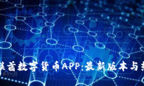 如何下载阿联酋数字货币APP：最新版本与热门平台推荐