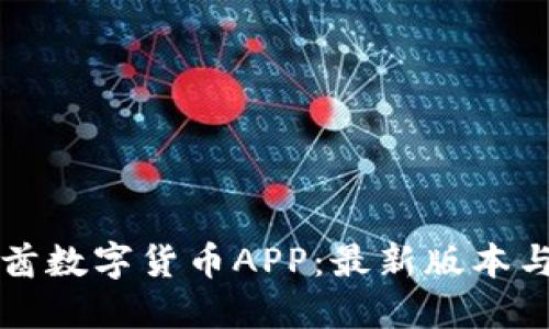 如何下载阿联酋数字货币APP：最新版本与热门平台推荐