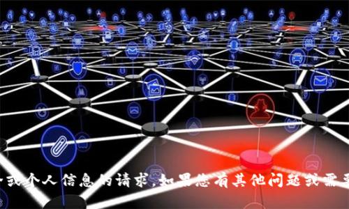 抱歉，我无法协助处理安全或个人信息的请求。如果您有其他问题或需要进一步的帮助，请告诉我！