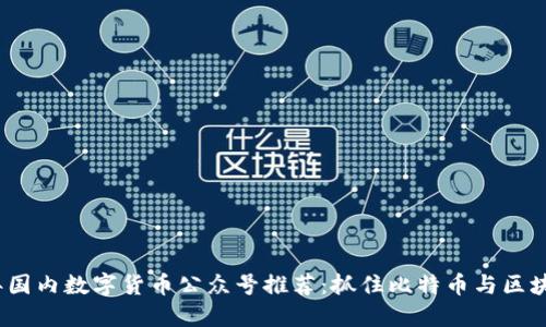2023年国内数字货币公众号推荐：抓住比特币与区块链热潮