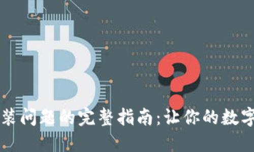 解决TP钱包安装问题的完整指南：让你的数字资产管理无忧