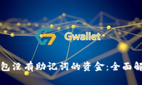 如何恢复TP钱包没有助记词的资金：全面解析与实用技巧