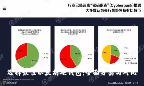选择最佳以太坊硬钱包：全面分类与对比