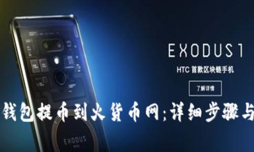 如何将TP钱包提币到火货币网：详细步骤与注意事项